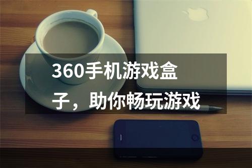 360手机游戏盒子，助你畅玩游戏