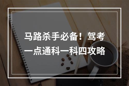 马路杀手必备！驾考一点通科一科四攻略