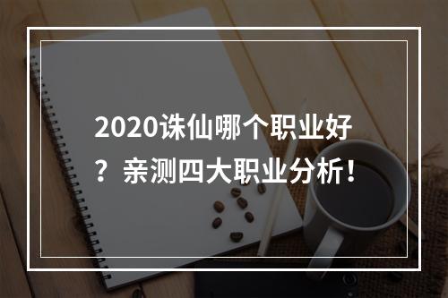 2020诛仙哪个职业好？亲测四大职业分析！