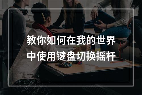 教你如何在我的世界中使用键盘切换摇杆