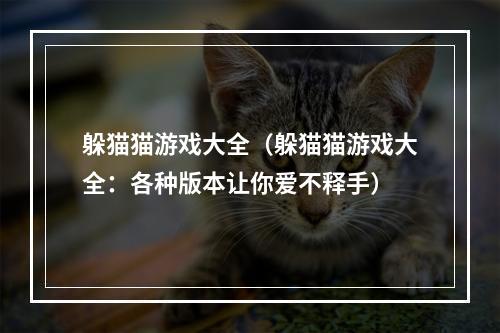 躲猫猫游戏大全（躲猫猫游戏大全：各种版本让你爱不释手）