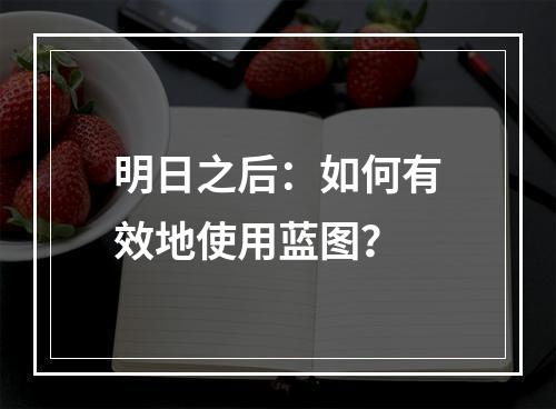 明日之后：如何有效地使用蓝图？