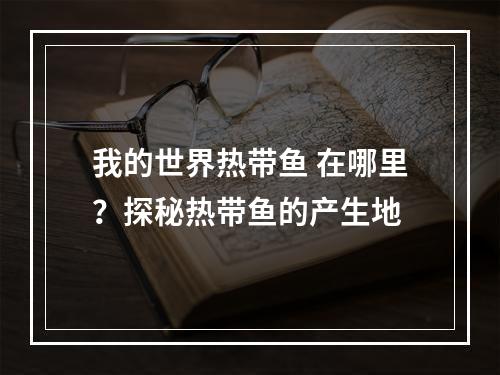 我的世界热带鱼 在哪里？探秘热带鱼的产生地