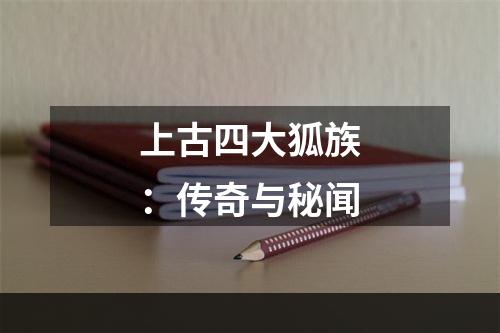 上古四大狐族：传奇与秘闻