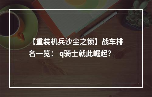 【重装机兵沙尘之锁】战车排名一览： q骑士就此崛起？