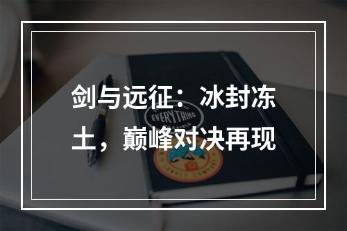 剑与远征：冰封冻土，巅峰对决再现