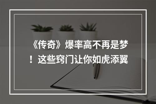 《传奇》爆率高不再是梦！这些窍门让你如虎添翼