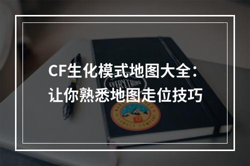 CF生化模式地图大全：让你熟悉地图走位技巧