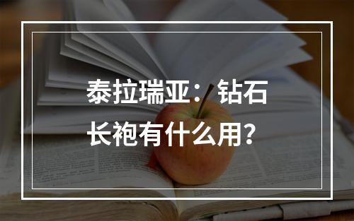 泰拉瑞亚：钻石长袍有什么用？