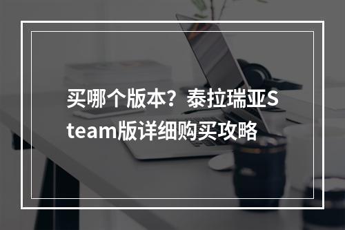 买哪个版本？泰拉瑞亚Steam版详细购买攻略