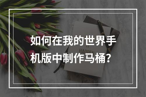 如何在我的世界手机版中制作马桶？