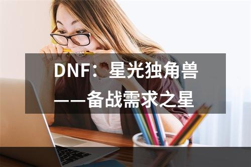 DNF：星光独角兽——备战需求之星