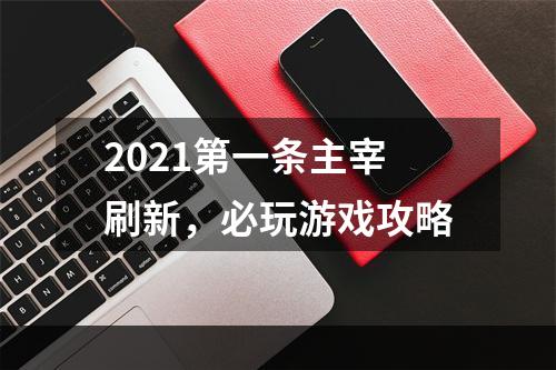 2021第一条主宰刷新，必玩游戏攻略