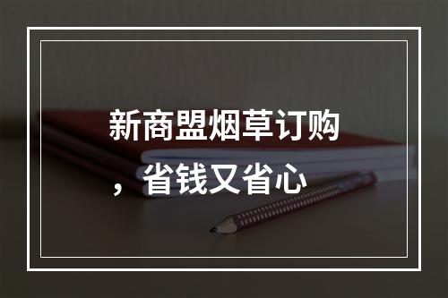 新商盟烟草订购，省钱又省心