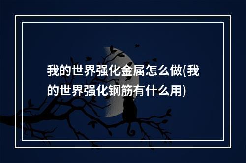 我的世界强化金属怎么做(我的世界强化钢筋有什么用)