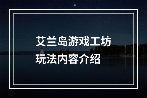 艾兰岛游戏工坊玩法内容介绍