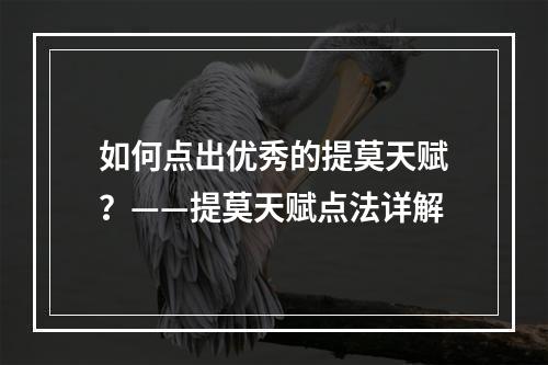 如何点出优秀的提莫天赋？——提莫天赋点法详解