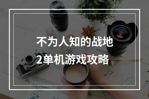 不为人知的战地2单机游戏攻略