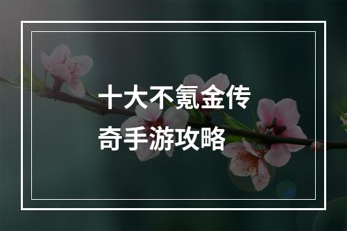 十大不氪金传奇手游攻略