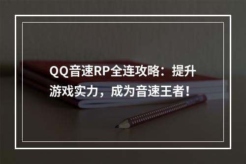 QQ音速RP全连攻略：提升游戏实力，成为音速王者！