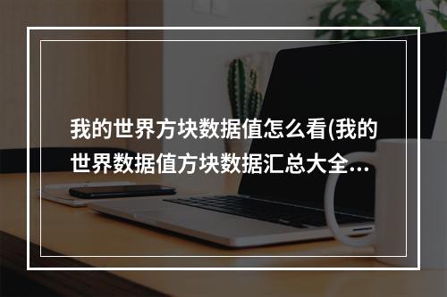 我的世界方块数据值怎么看(我的世界数据值方块数据汇总大全)