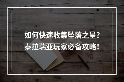 如何快速收集坠落之星？泰拉瑞亚玩家必备攻略！