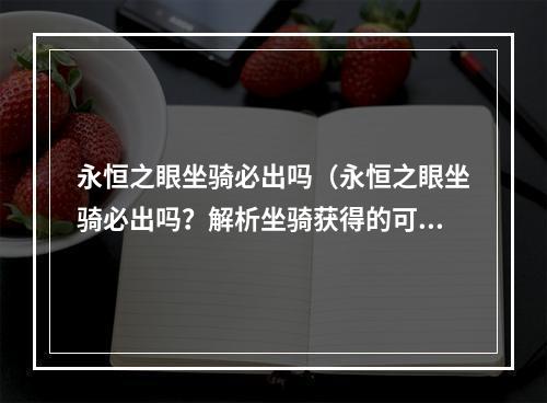 永恒之眼坐骑必出吗（永恒之眼坐骑必出吗？解析坐骑获得的可能性与玩法）