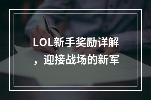 LOL新手奖励详解，迎接战场的新军