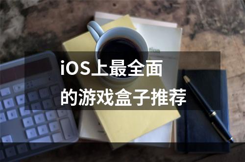 iOS上最全面的游戏盒子推荐