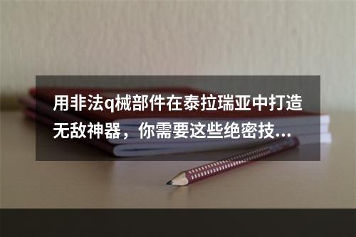 用非法q械部件在泰拉瑞亚中打造无敌神器，你需要这些绝密技巧！