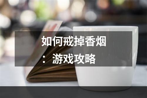 如何戒掉香烟：游戏攻略