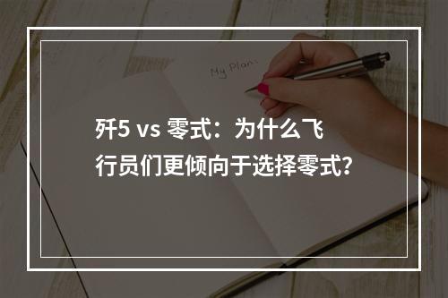 歼5 vs 零式：为什么飞行员们更倾向于选择零式？