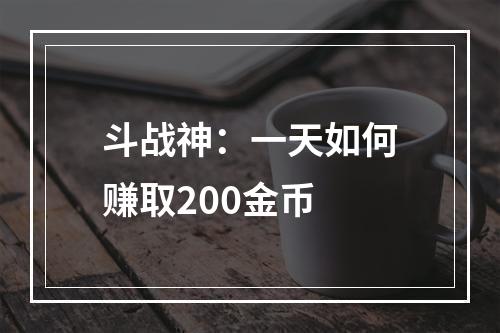 斗战神：一天如何赚取200金币