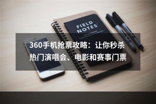 360手机抢票攻略：让你秒杀热门演唱会、电影和赛事门票