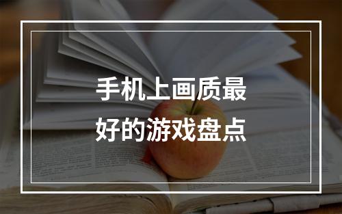 手机上画质最好的游戏盘点