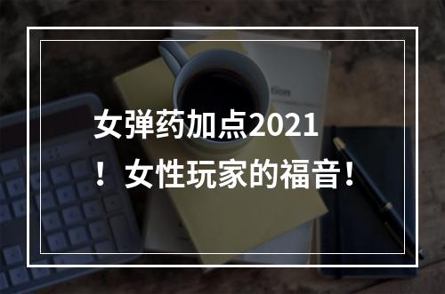 女弹药加点2021！女性玩家的福音！