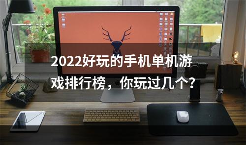 2022好玩的手机单机游戏排行榜，你玩过几个？