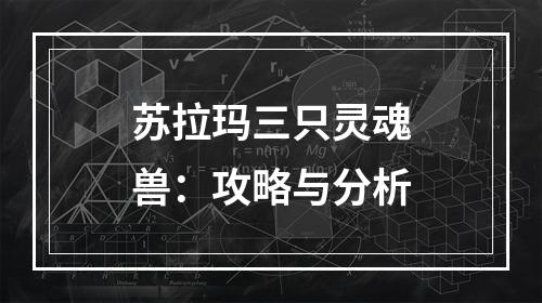 苏拉玛三只灵魂兽：攻略与分析