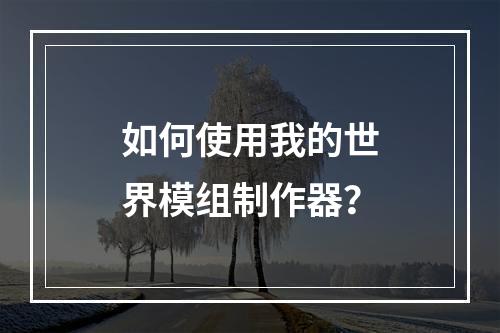 如何使用我的世界模组制作器？