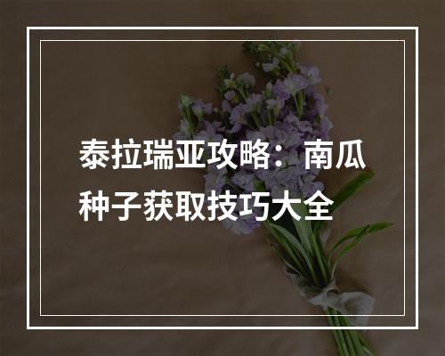 泰拉瑞亚攻略：南瓜种子获取技巧大全