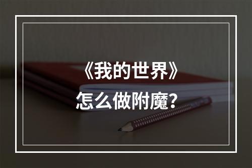 《我的世界》怎么做附魔？