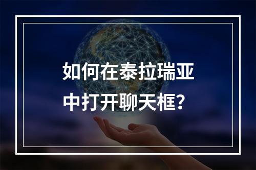 如何在泰拉瑞亚中打开聊天框？