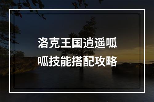 洛克王国逍遥呱呱技能搭配攻略