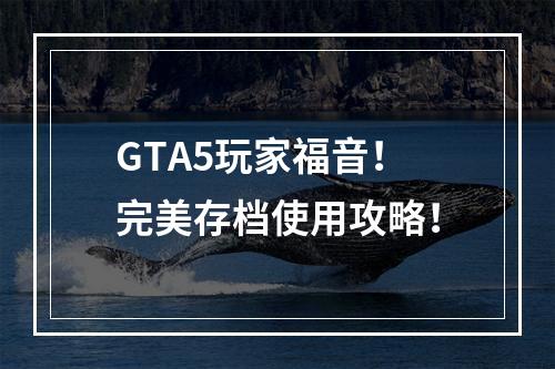 GTA5玩家福音！完美存档使用攻略！