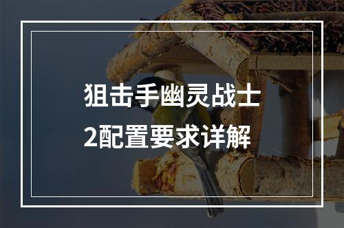 狙击手幽灵战士2配置要求详解