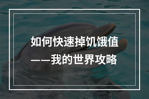 如何快速掉饥饿值——我的世界攻略