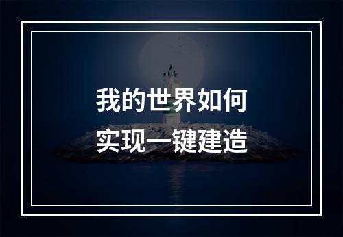 我的世界如何实现一键建造