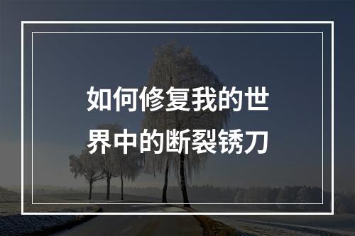 如何修复我的世界中的断裂锈刀