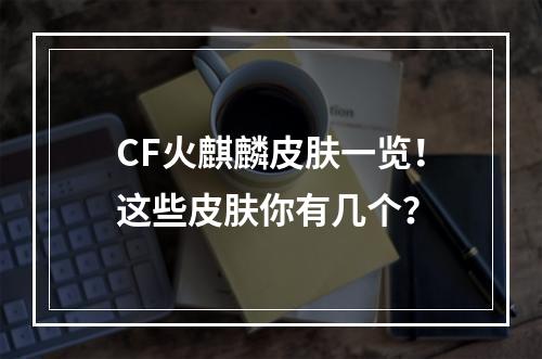 CF火麒麟皮肤一览！这些皮肤你有几个？