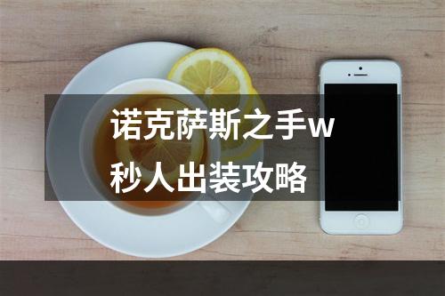 诺克萨斯之手w秒人出装攻略